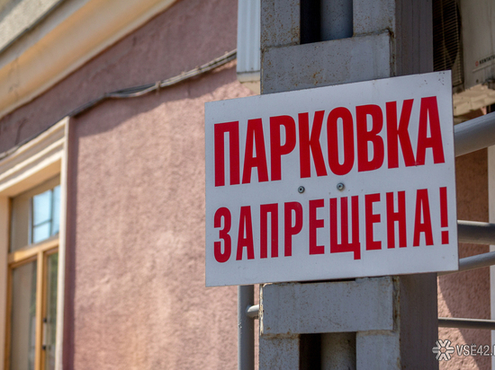 Водителям Кемерова запретят парковаться на двух улицах города 