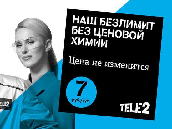 Tele2 запустила рекламную кампанию в поддержку нового тарифного плана «Мой Tele2»