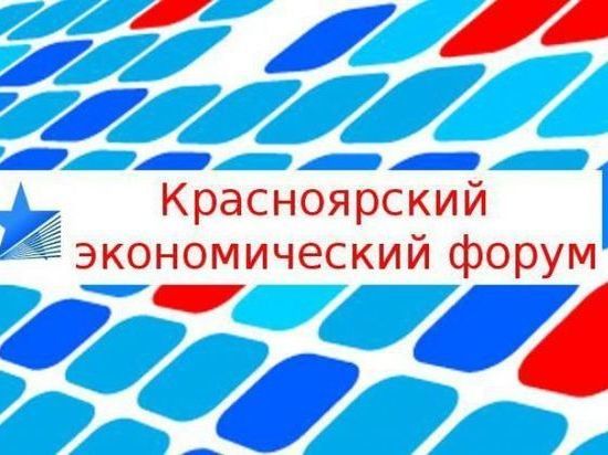 В апреле в краевой столице пройдёт XIV Красноярский экономический форум.