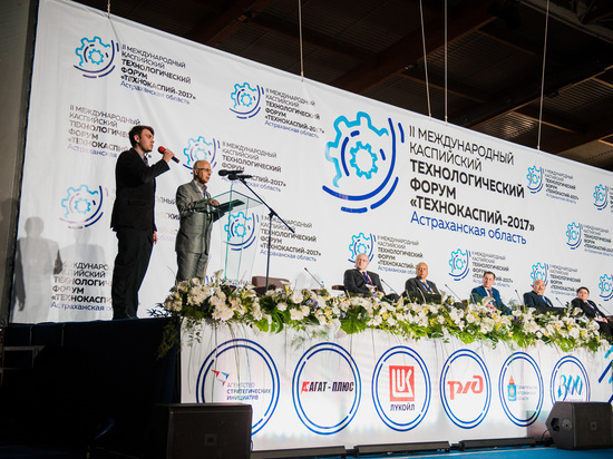 В  Астрахани завершился II Международный Каспийский технологический форум «Технокаспий-2017». 