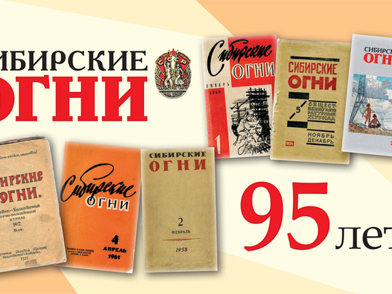 Старейший и вечно молодой литературный журнал Сибири празднует юбилей