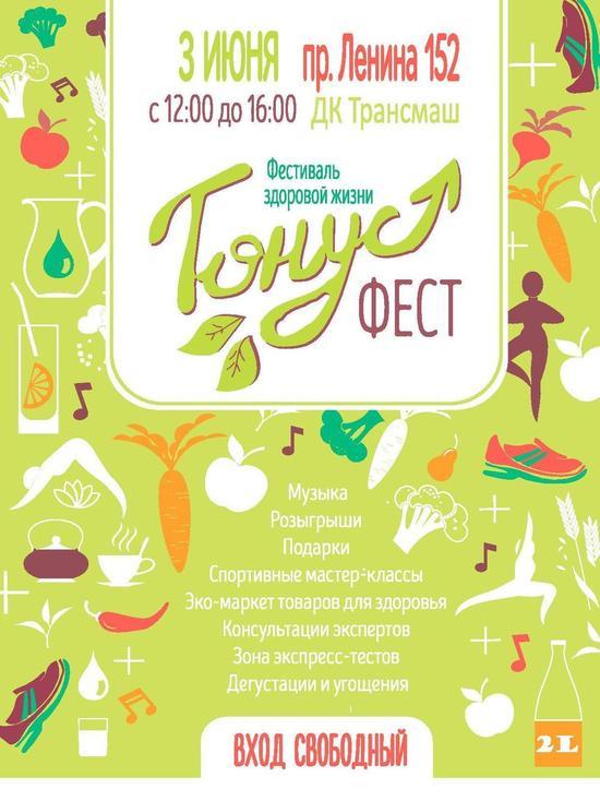3 июня в Барнауле пройдет городской фестиваль «ТОНУС»