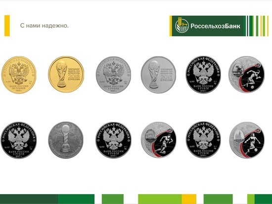 Алтайским любителям футбола Россельхозбанк предлагает монеты с символикой Чемпионата Мира