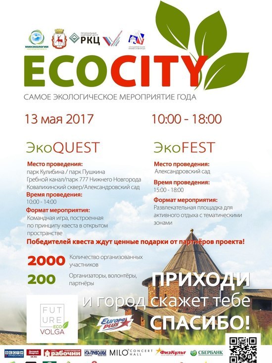 Социально-экологическая акция «ECOCITY» пройдет в Нижнем Новгороде