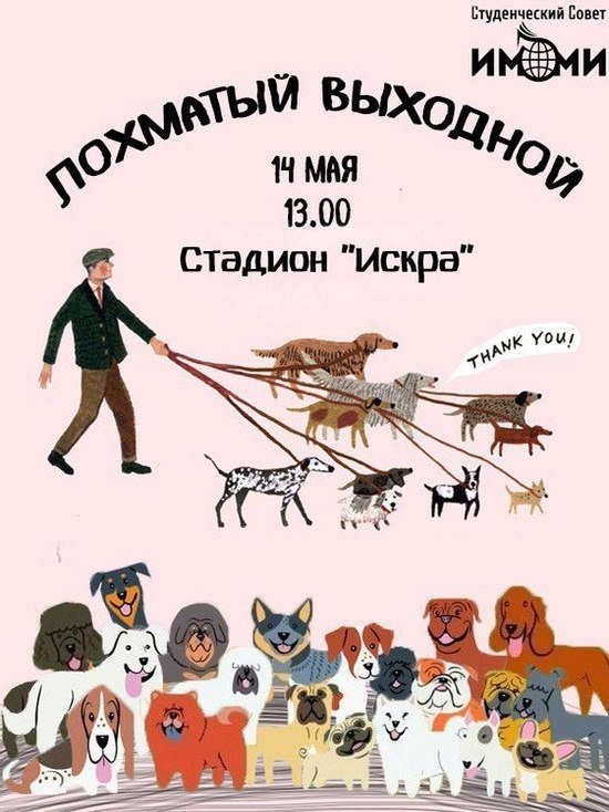 «Лохматый выходной» пройдет в Нижнем Новгороде 14 мая