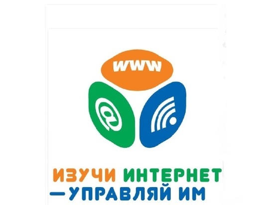 Открылась регистрация на VI Всероссийский онлайн-чемпионат «Изучи интернет - управляй им!»