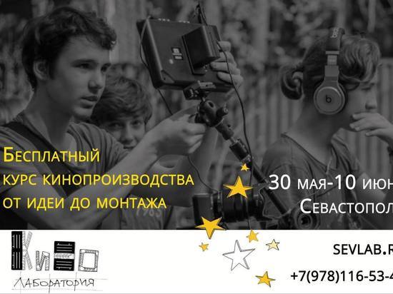 «Севастопольская молодежная кинолаборатория» объявляет бесплатный набор слушателей на летнюю смену