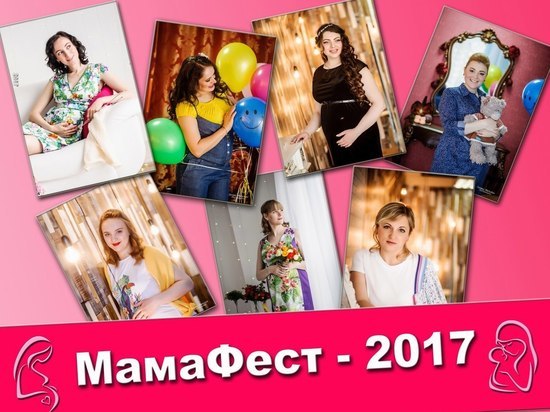 4 июня 2017 года в ОМЦ «Химик» состоится Фестиваль для будущих мам 