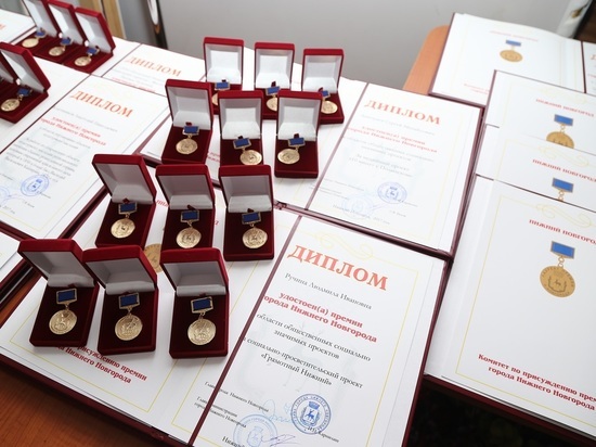 Премию Нижнего Новгорода получили 66 нижегородцев и восемь организаций