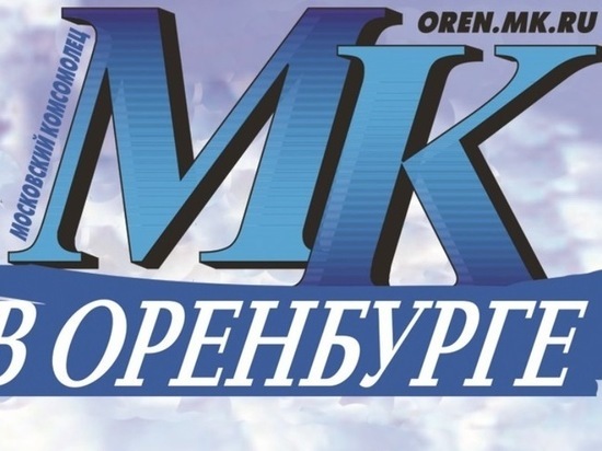 «МК» в Оренбурге» вошел в десятку самых цитируемых СМИ в регионе 