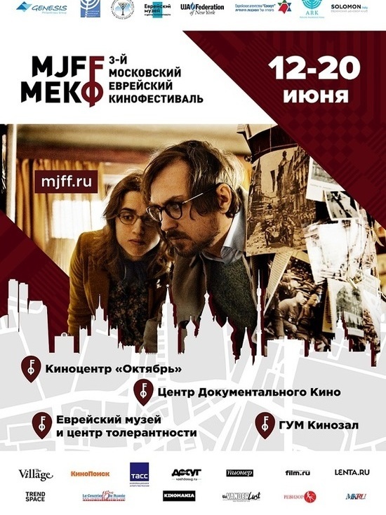 Сегодня вечером в Москве открывается Московский Еврейский Кинофестиваль