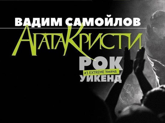 Вадим Самойлов из "Агата Кристи" сыграет на фестивале "Extreme Крым"