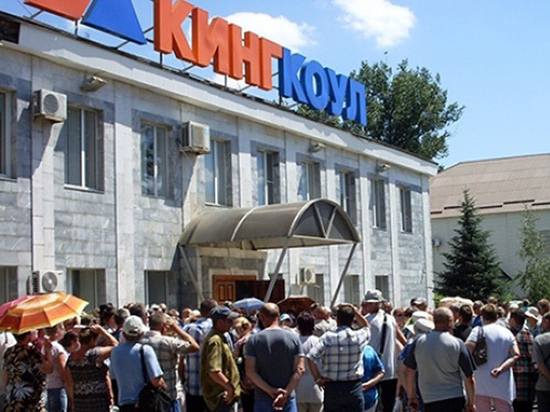 Власти Ростовской области гасят долги шахтерам обанкротившегося «Кингкоула»