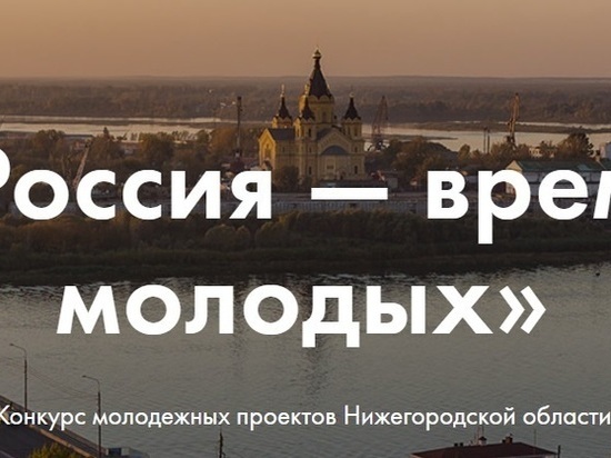 Молодежные проекты в Нижегородской области получат гранты