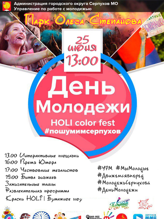 Опубликована афиша Дня молодежи в Серпухове 