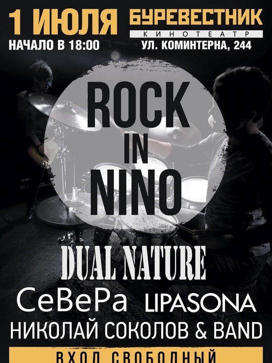 Фестиваль Rock in NiNo пройдет в Нижнем Новгороде 1 июля