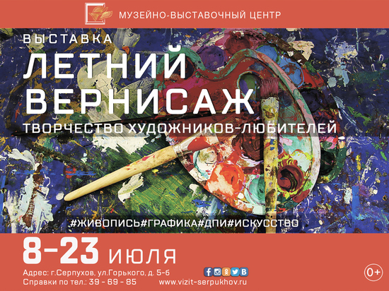 Выставка художников Серпухова откроется 8 июля