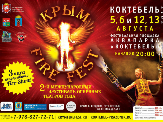 В Коктебеле состоится II Международный фестиваль огненных театров «Крым Fire Fest»