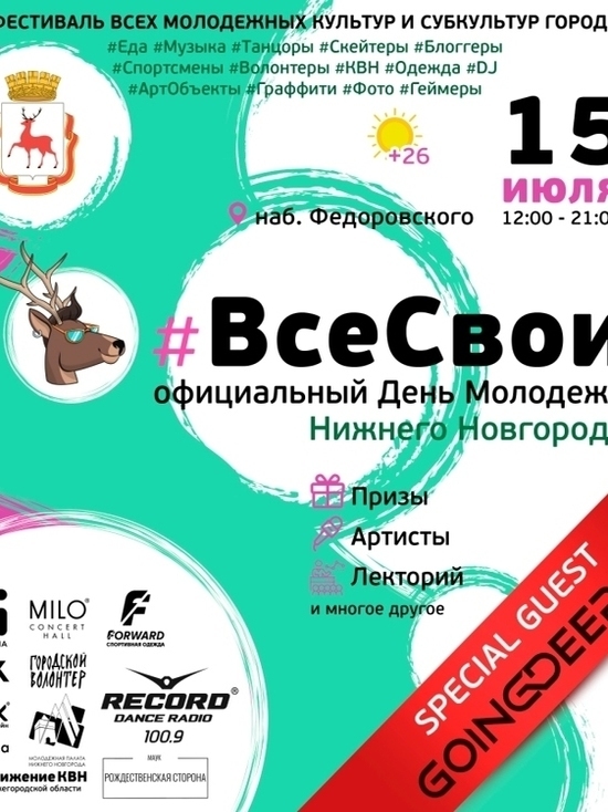 Молодежный фестиваль #ВсеСвои состоится в Нижнем Новгороде