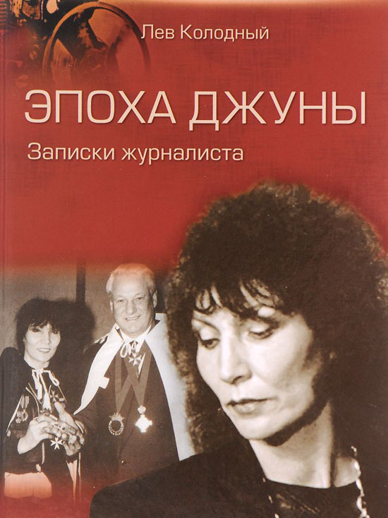 ДЖУНА – «ПРОИЗВЕДЕНИЕ ЖУРНАЛИСТОВ»? ДЖУНА – «ПРОИЗВЕДЕНИЕ ЖУРНАЛИСТОВ»?