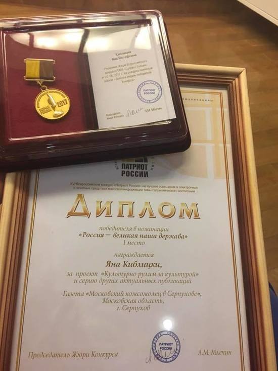 Золотой медалью конкурса Патриот России наградили журналиста из Серпухова
