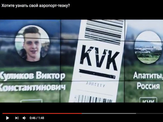 Жители Кировска оскорблены рекламным роликом крупнейших авиаперевозчика и банка