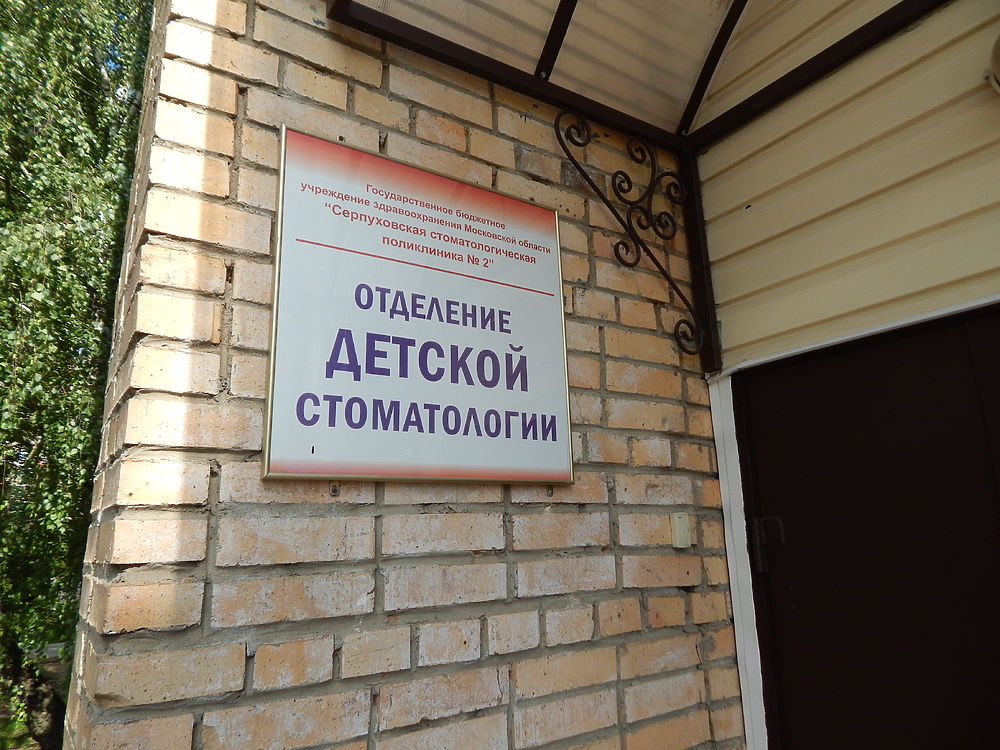 Экскурсия в детское отделение Стоматологической поликлиники Серпухова