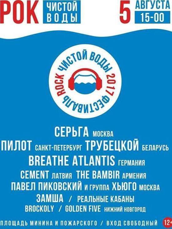 Опубликован лайн-ап фестиваля «Рок чистой воды» в Нижнем Новгороде