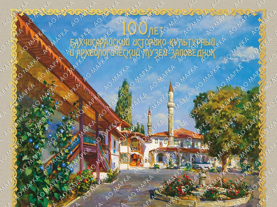 Завтра в продажу поступит марочный буклет, посвящённый 100-летию Бахчисарайского дворца
