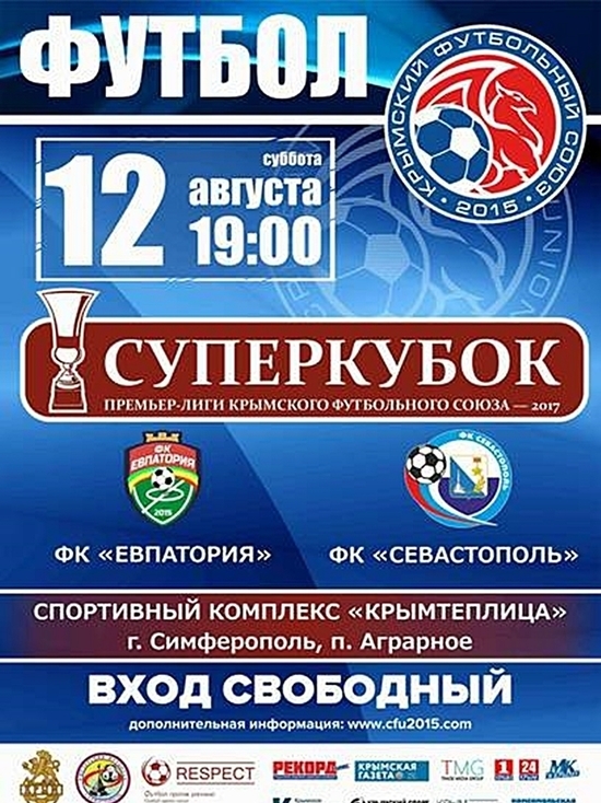 12 августа — матч за Суперкубок Премьер-лиги КФС