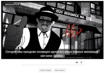 Компания Google посвятила свою главную страницу 44-лентему юбилею со дня, когда, как считается, зародился музыкальный жанр под названием хип-хоп, а также брейк-данс