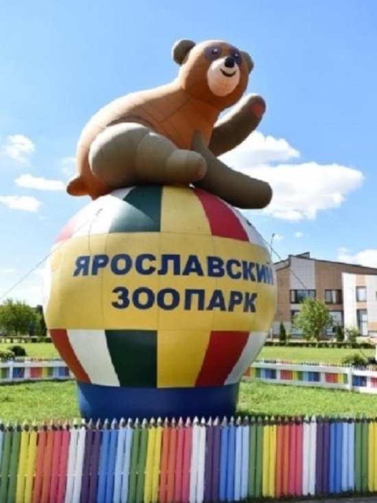 Ярославский зоопарк отметил свой День рождения