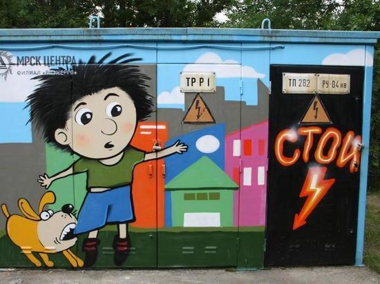 В Ярославле электрические подстанции оформили  граффити на тему электробезопасности