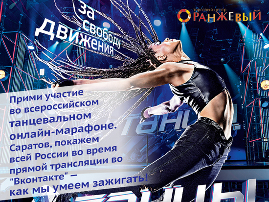 ТНТ объединяет Россию в гигантский танцевальный онлайн-марафон!