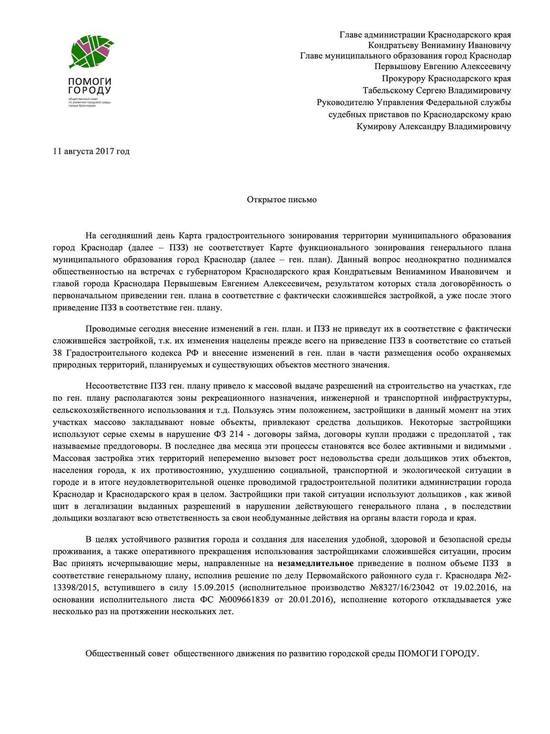 Инициативная группа жителей Краснодара «Помоги городу» опубликовала открытое письмо к губернатору 
и мэру