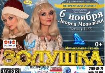6 ноября в уфимском Дворце молодёжи состоится музыкальная сказка «Золушка» Петербургского театра оперетты