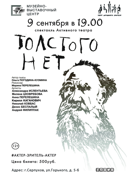 Спектакль о Льве Толстом покажут в Серпухове