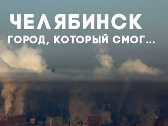Откровения об экологии от человека из окружения губернатора Челябинской области