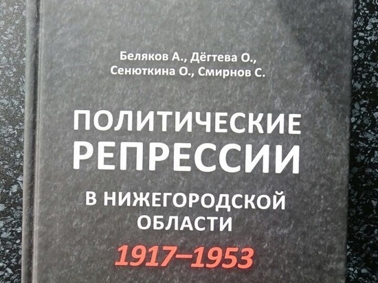 Книгу о репрессиях 1917-1953 годов презентуют в Нижнем Новгороде