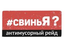 Сводки с антимусорных рейдов #свиньЯ?, которые проводятся по инициативе общественников в Московской области в ежедневном режиме, напоминают сводки с фронта