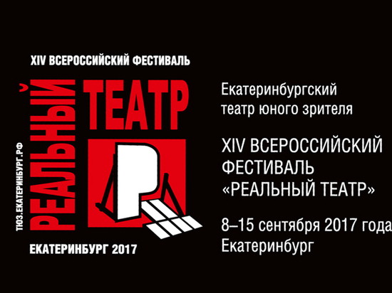 В Екатеринбурге пройдет очередной Всероссийский фестиваль –  для театралов и зрителей