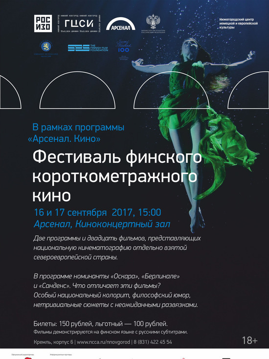 Фестиваль финского короткометражного кино пройдет в Нижнем Новгороде