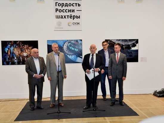 Выставка, посвященная 70-летию дня шахтера, открылась в московском ЦДХ