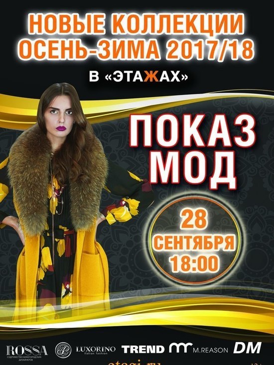 Модный показ пройдет в нижегородском торговом центре «Этажи»