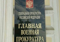 Московский городской военный прокурор Владислав Приходченко на днях провел ежегодную встречу с представителями СМИ, на которой побывал и «МК»