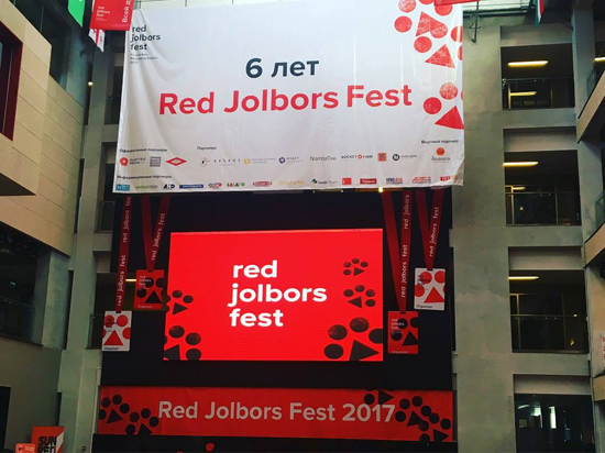 Завершился 6–й фестиваль рекламы Red Jolbors fest