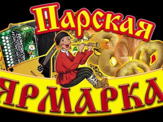 В Ивановской области пройдет Парская ярмарка