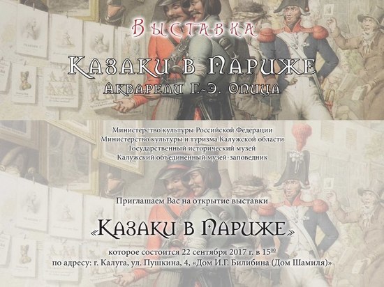 Выставка  «Казаки в Париже в 1814 году. Акварели Георга-Эммануэля Опица»  пройдет в Калуге 