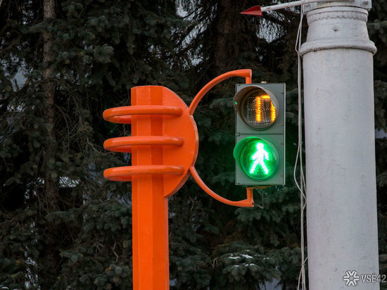Светофор для пешеходов появился в Кировском районе Кемерова 