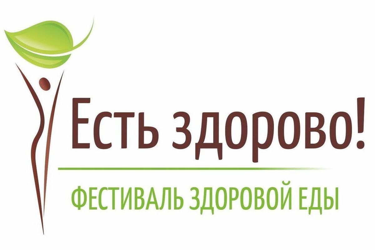 Фестиваль здорового питания. Фестиваль здоровой еды. Здоровое питание логотип. Ешь здорово.